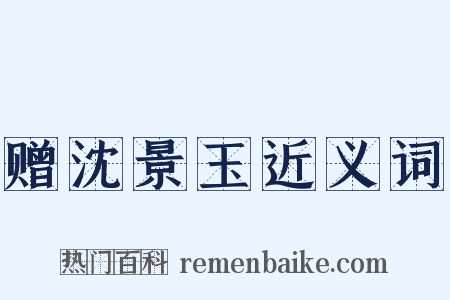 赠沈景玉近义词是什么意思的图片